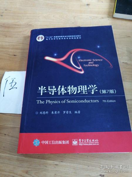 立足學(xué)科前沿，服務(wù)國(guó)家需求——評(píng)《半導(dǎo)體物理學(xué)（第7版）》作為“十二五”國(guó)家級(jí)規(guī)劃教材